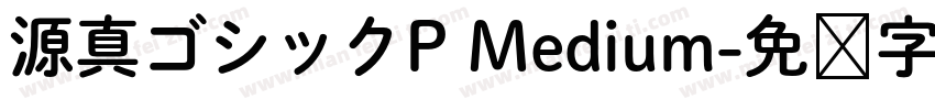 源真ゴシックP Medium字体转换